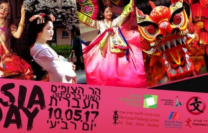 יום אסיה 2017