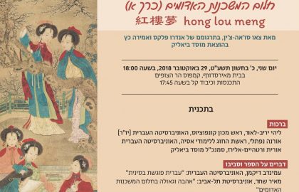 ערב השקת המהדורה העברית של "חלום המשכנות האדומים"
