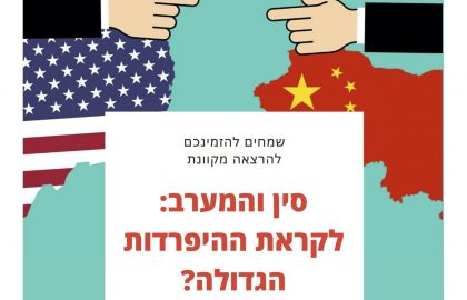 סין והמערב: לקראת ההיפרדות הגדולה?