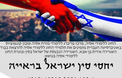 מפגש עם שגרירת ישראל בסין – אירית בן-אבא