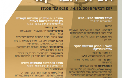 כנס 90 שנה למכון אסיה אפריקה