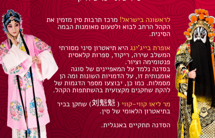 אופרת בייג'ינג: סדנת משחק