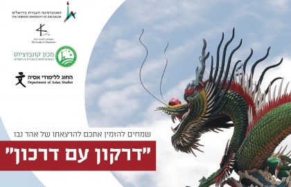 הרצאה: דרקון עם דרכון