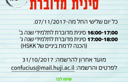 קורסי סינית מדוברת לתלמידי שנה ב' ו-ג'