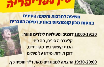 "מביאים את סין לפריפריה"