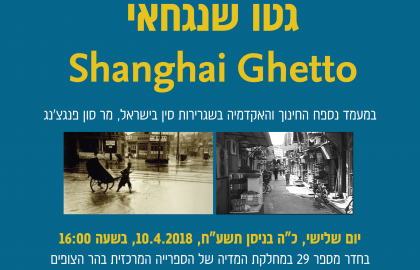 הקרנת הסרט "גטו שנגחאי"