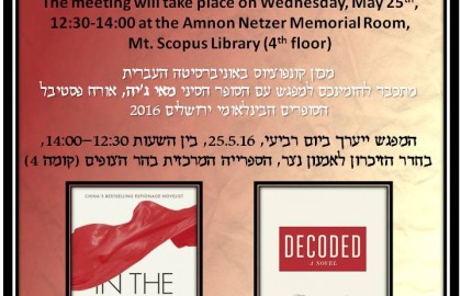 מפגש עם הסופר הסיני מאי ג'יה – מאי 2016