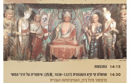 יום עיון: בודהיזם ותולדות הטנגוטים
