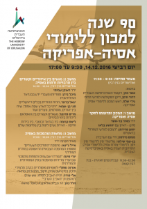 הזמנה לכנס 90 שנה למכון אסיה אפריקה
