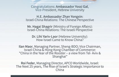 25 שנה לכינון יחסים דיפלומטיים בין ישראל לסין
